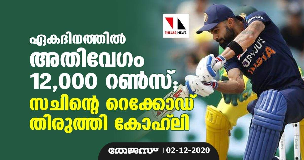 ഏകദിനത്തില്‍ അതിവേഗം 12,000 റണ്‍സ് ; സച്ചിന്റെ റെക്കോഡ് തിരുത്തി കോഹ്‌ലി