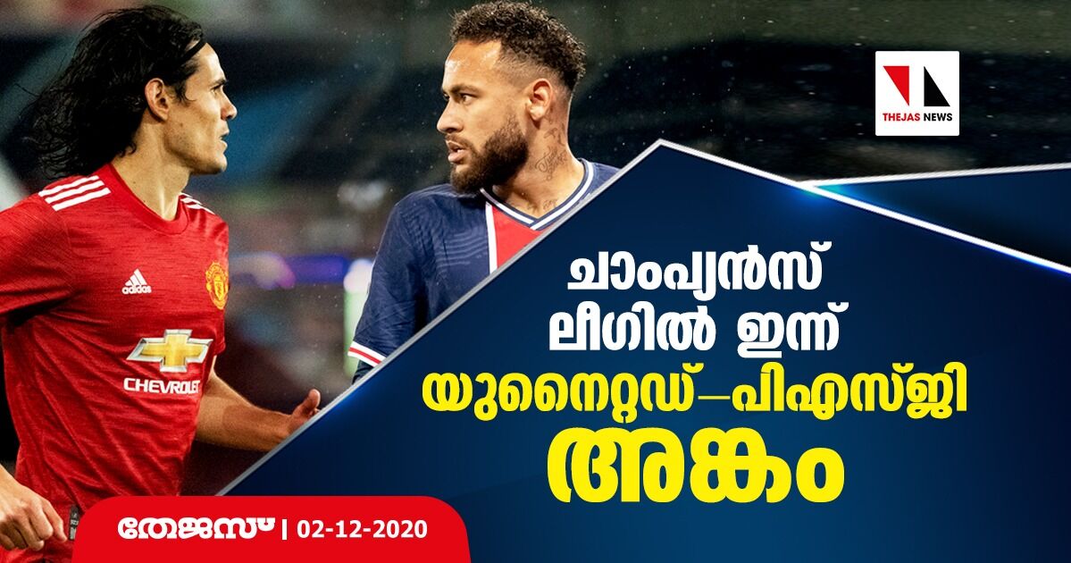 ചാംപ്യന്സ് ലീഗില് ഇന്ന് യുനൈറ്റഡ്-പിഎസ്ജി അങ്കം ചാംപ്യന്സ് ലീഗില് ഇന്ന് യുനൈറ്റഡ്-പിഎസ്ജി അങ്കം