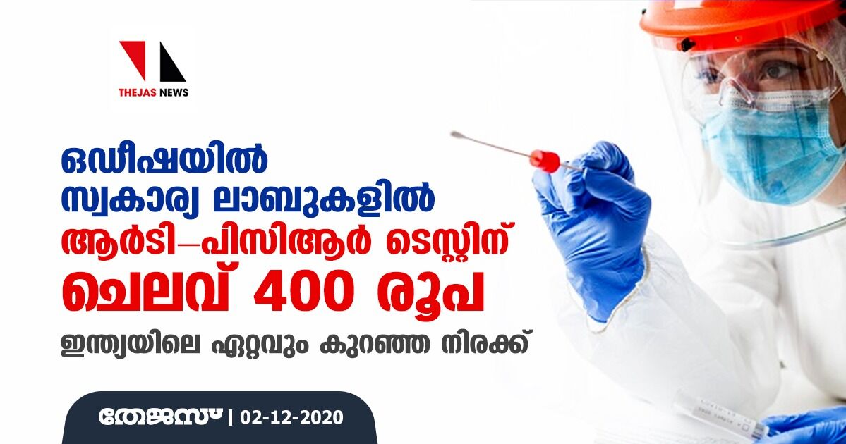ഒഡീഷയിൽ സ്വകാര്യ ലാബുകളിൽ ആർടി-പിസിആർ ടെസ്റ്റിന് ചെലവ് 400 രൂപ; ഇന്ത്യയിലെ ഏറ്റവും കുറഞ്ഞ നിരക്ക് ഒഡീഷയിൽ സ്വകാര്യ ലാബുകളിൽ ആർടി-പിസിആർ ടെസ്റ്റിന് ചെലവ് 400 രൂപ; ഇന്ത്യയിലെ ഏറ്റവും കുറഞ്ഞ നിരക്ക്