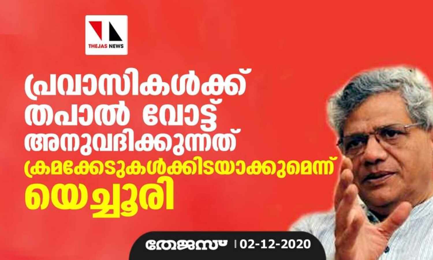 പ്രവാസികള്ക്ക് തപാല് വോട്ട് അനുവദിക്കുന്നത് ക്രമക്കേടുകള്ക്കിടയാക്കുമെന്ന് യെച്ചൂരി പ്രവാസികള്ക്ക് തപാല് വോട്ട് അനുവദിക്കുന്നത് ക്രമക്കേടുകള്ക്കിടയാക്കുമെന്ന് യെച്ചൂരി
