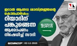ഇറാന്‍ ആണവ ശാസ്ത്രജ്ഞന്റെ കൊലപാതകം; റിയാദിന് പങ്കുണ്ടെന്ന ആരോപണം നിഷേധിച്ച് സൗദി