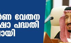 സൗദി: സമ്പൂര്ണ വേതന സുരക്ഷാ പദ്ധതി നടപ്പിലായി സൗദി: സമ്പൂര്ണ വേതന സുരക്ഷാ പദ്ധതി നടപ്പിലായി