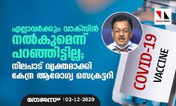 എല്ലാവര്‍ക്കും വാക്‌സിന്‍ നല്‍കുമെന്ന് പറഞ്ഞിട്ടില്ല; നിലപാട് വ്യക്തമാക്കി കേന്ദ്ര ആരോഗ്യ സെക്രട്ടറി