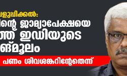 കള്ളപ്പണം വെളുപ്പിക്കല്‍: ശിവശങ്കറിന്റെ ജാമ്യാപേക്ഷയെ എതിര്‍ത്ത് ഇ ഡി യുടെ സത്യവാങ്മൂലം, ലോക്കറിലെ പണം ശിവശങ്കറിന്റേതെന്ന്