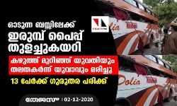 ഓടുന്ന ബസ്സിലേക്ക് ഇരുമ്പ് പൈപ്പ് തുളച്ചുകയറി; കഴുത്ത് മുറിഞ്ഞ് യുവതിയും തലതകര്‍ന്ന് യുവാവും മരിച്ചു, 13 പേര്‍ക്ക് ഗുരുതര പരിക്ക്