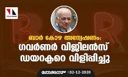 ബാര്‍ കോഴ അന്വേഷണം: ഗവര്‍ണര്‍ വിജിലന്‍സ് ഡയറക്ടറെ വിളിപ്പിച്ചു