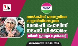 ബല്‍ക്കീസ് ബാനുവിനെ കസ്റ്റഡിയിലെടുത്ത ഡല്‍ഹി പോലിസ് നടപടി ധിക്കാരം: വിമന്‍ ഇന്ത്യാ മുവ്‌മെന്റ്