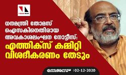 ധനമന്ത്രി തോമസ് ഐസകിനെതിരായ അവകാശലംഘന നോട്ടീസ്: എത്തിക്‌സ് കമ്മറ്റി വിശദീകരണം തേടും
