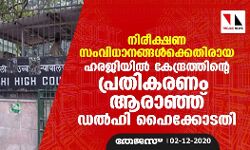 നിരീക്ഷണ സംവിധാനങ്ങള്‍ക്കെതിരായ ഹരജിയില്‍ കേന്ദ്രത്തിന്റെ പ്രതികരണം ആരാഞ്ഞ് ഡല്‍ഹി ഹൈക്കോടതി