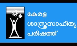 കര്‍ഷകസമരം ഉടന്‍ ഒത്തുതീര്‍പ്പാക്കണം: കേരള ശാസ്ത്രസാഹിത്യ പരിഷത്ത്