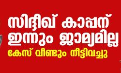 സിദ്ദീഖ് കാപ്പന് ഇന്നും ജാമ്യമില്ല; കേസ് വീണ്ടും നീട്ടിവെച്ചു