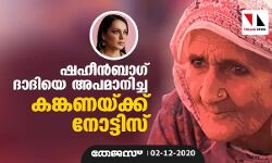 ഷഹീന്‍ബാഗ് ദാദിയെ അപമാനിച്ച കങ്കണയ്ക്ക് നോട്ടിസ്