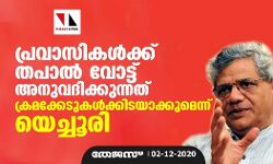പ്രവാസികള്‍ക്ക് തപാല്‍ വോട്ട് അനുവദിക്കുന്നത് ക്രമക്കേടുകള്‍ക്കിടയാക്കുമെന്ന് യെച്ചൂരി