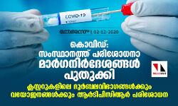 കൊവിഡ്: സംസ്ഥാനത്ത് പരിശോധനാ മാര്ഗനിര്ദേശങ്ങള് പുതുക്കി; ക്ലസ്റ്ററുകളിലെ ദുര്ബലവിഭാഗങ്ങള്ക്കും വയോജനങ്ങള്ക്കും ആര്ടിപിസിആര് പരിശോധന കൊവിഡ്: സംസ്ഥാനത്ത് പരിശോധനാ മാര്ഗനിര്ദേശങ്ങള് പുതുക്കി; ക്ലസ്റ്ററുകളിലെ ദുര്ബലവിഭാഗങ്ങള്ക്കും വയോജനങ്ങള്ക്കും ആര്ടിപിസിആര് പരിശോധന