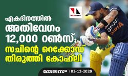 ഏകദിനത്തില് അതിവേഗം 12,000 റണ്സ് ; സച്ചിന്റെ റെക്കോഡ് തിരുത്തി കോഹ്ലി ഏകദിനത്തില് അതിവേഗം 12,000 റണ്സ് ; സച്ചിന്റെ റെക്കോഡ് തിരുത്തി കോഹ്ലി
