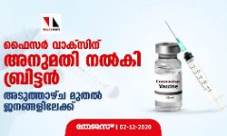 ഫൈസര്‍ വാക്‌സിന് അനുമതി നല്‍കി ബ്രിട്ടന്‍; അടുത്താഴ്ച മുതല്‍ ജനങ്ങളിലേക്ക്