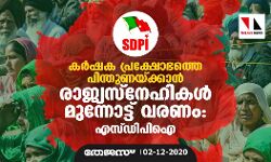 കര്ഷക പ്രക്ഷോഭത്തെ പിന്തുണയ്ക്കാന് രാജ്യസ്നേഹികള് മുന്നോട്ട് വരണം: എസ്ഡിപിഐ കര്ഷക പ്രക്ഷോഭത്തെ പിന്തുണയ്ക്കാന് രാജ്യസ്നേഹികള് മുന്നോട്ട് വരണം: എസ്ഡിപിഐ