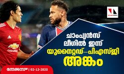 ചാംപ്യന്‍സ് ലീഗില്‍ ഇന്ന് യുനൈറ്റഡ്-പിഎസ്ജി അങ്കം