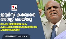ജസ്റ്റിസ് കര്‍ണനെ അറസ്റ്റ് ചെയ്തു; നടപടി ജഡ്ജിമാര്‍ക്കും കുടുംബാംഗങ്ങള്‍ക്കുമെതിരായ പരാമര്‍ശങ്ങളില്‍