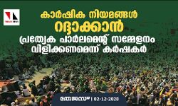 കാർഷിക നിയമങ്ങൾ റദ്ദാക്കാൻ പ്രത്യേക പാർലമെന്റ് സമ്മേളനം വിളിക്കണമെന്ന് കർഷകർ