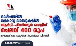 ഒഡീഷയിൽ സ്വകാര്യ ലാബുകളിൽ ആർ‌ടി-പി‌സി‌ആർ‌ ടെസ്റ്റിന് ചെലവ് 400 രൂപ; ഇന്ത്യയിലെ ഏറ്റവും കുറഞ്ഞ നിരക്ക്