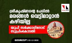 ശ്രീകൃഷ്ണന്റെ പേരില്‍ മരങ്ങള്‍ വെട്ടിമാറ്റാന്‍ കഴിയില്ല; യുപി സര്‍ക്കാരിനോട് സുപ്രിംകോടതി