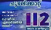 ബുറേവി ചുഴലിക്കാറ്റ്: അടിയന്തിര പോലിസ് സഹായത്തിന് 112ല്‍ വിളിക്കാം
