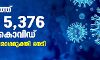 സംസ്ഥാനത്ത് ഇന്ന് 5,376 കൊവിഡ് രോഗികള്; 5,590 പേര്ക്ക് രോഗമുക്തി, 31 മരണം സംസ്ഥാനത്ത് ഇന്ന് 5,376 കൊവിഡ് രോഗികള്; 5,590 പേര്ക്ക് രോഗമുക്തി, 31 മരണം