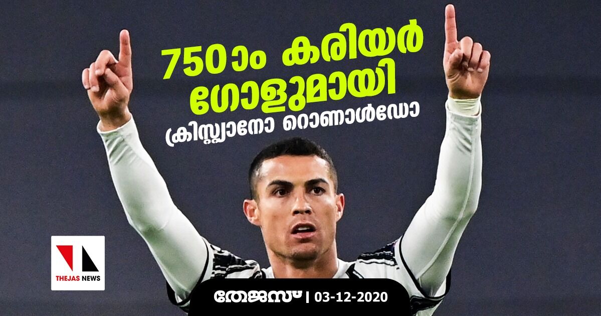 750ാം കരിയര് ഗോളുമായി റൊണാള്ഡോ 750ാം കരിയര് ഗോളുമായി റൊണാള്ഡോ