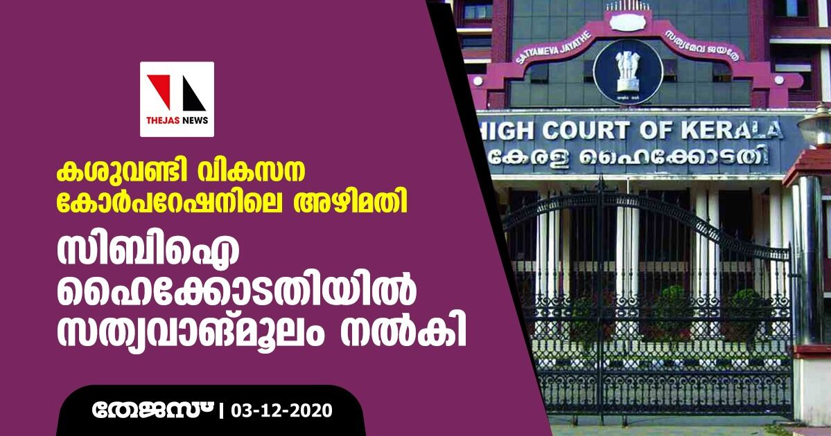 കശുവണ്ടി വികസന കോര്പറേഷനിലെ അഴിമതി: സിബി ഐ ഹൈക്കോടതിയില് സത്യവാങ്മൂലം നല്കി കശുവണ്ടി വികസന കോര്പറേഷനിലെ അഴിമതി: സിബി ഐ ഹൈക്കോടതിയില് സത്യവാങ്മൂലം നല്കി