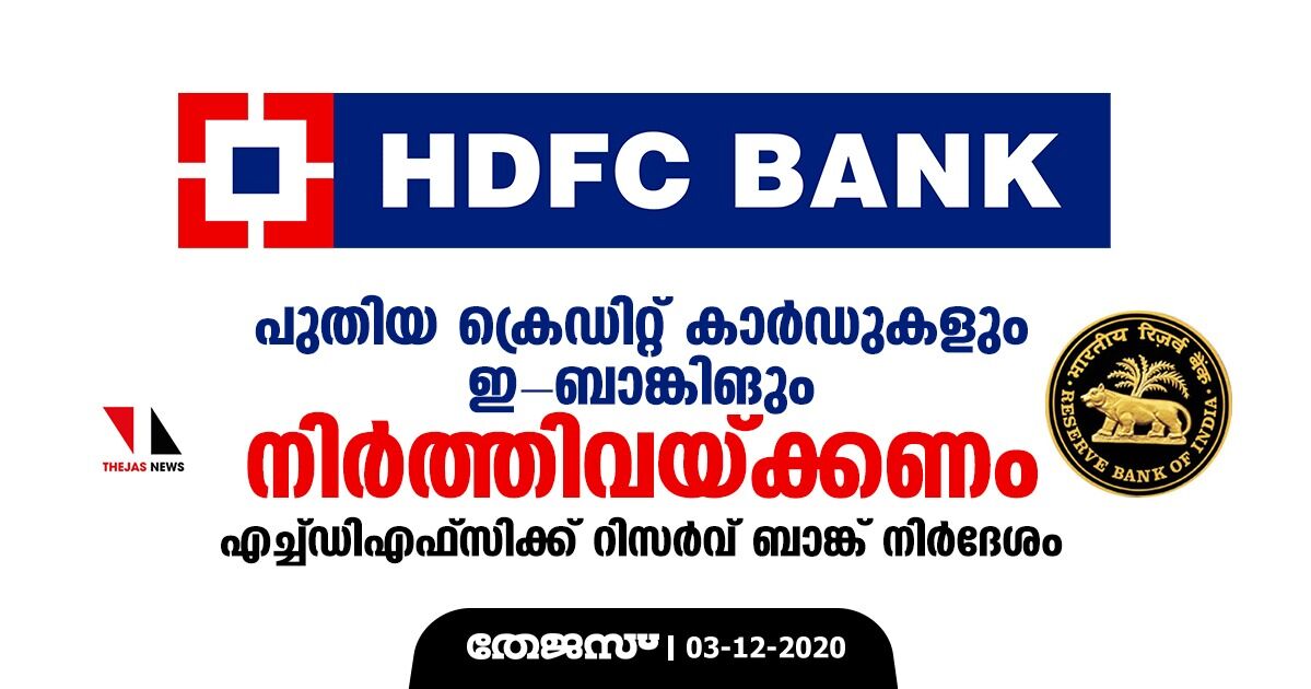 പുതിയ ക്രെഡിറ്റ് കാര്‍ഡുകളും ഇ-ബാങ്കിങും നിര്‍ത്തിവയ്ക്കണം; എച്ച്ഡിഎഫ്‌സിക്ക് റിസര്‍വ് ബാങ്ക് നിര്‍ദേശം