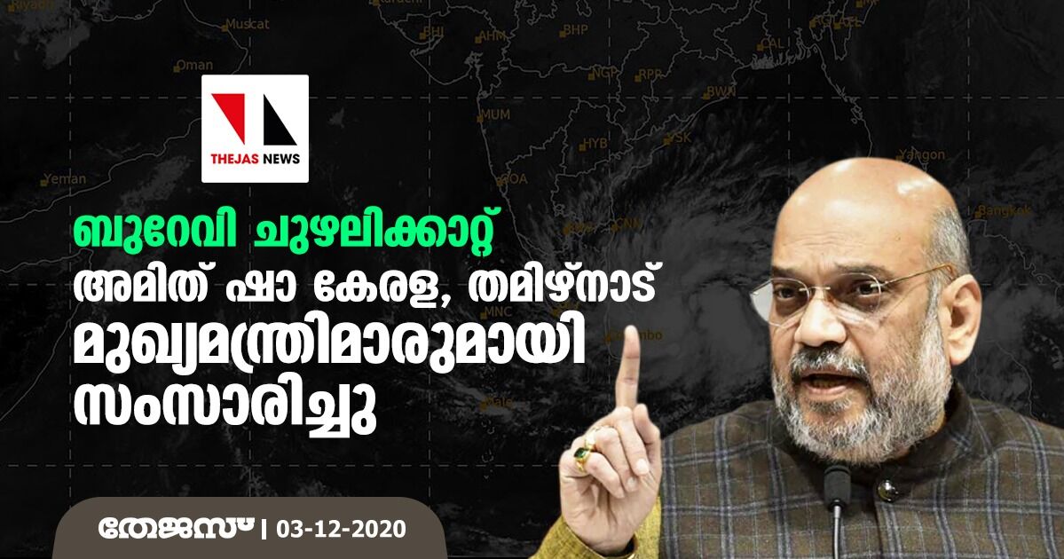 ബുറേവി ചുഴലിക്കാറ്റ്: അമിത് ഷാ കേരള, തമിഴ്‌നാട് മുഖ്യമന്ത്രിമാരുമായി സംസാരിച്ചു