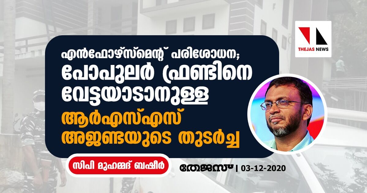 എന്‍ഫോഴ്‌സ്‌മെന്റ് പരിശോധന; പോപുലര്‍ ഫ്രണ്ടിനെ വേട്ടയാടാനുള്ള ആര്‍എസ്എസ് അജണ്ടയുടെ തുടര്‍ച്ച: സി പി മുഹമ്മദ് ബഷീര്‍