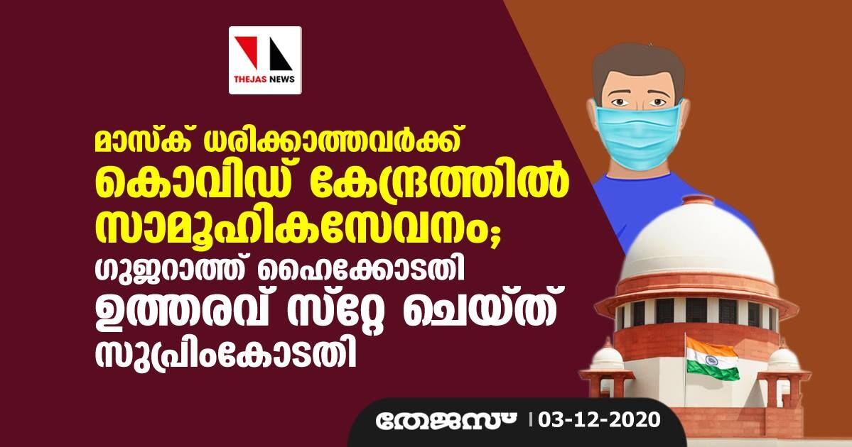 മാസ്ക് ധരിക്കാത്തവര്ക്ക് കൊവിഡ് കേന്ദ്രത്തില് സാമൂഹികസേവനം; ഗുജറാത്ത് ഹൈക്കോടതി ഉത്തരവ് സ്റ്റേ ചെയ്ത് സുപ്രിംകോടതി മാസ്ക് ധരിക്കാത്തവര്ക്ക് കൊവിഡ് കേന്ദ്രത്തില് സാമൂഹികസേവനം; ഗുജറാത്ത് ഹൈക്കോടതി ഉത്തരവ് സ്റ്റേ ചെയ്ത് സുപ്രിംകോടതി