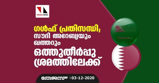 ഗള്‍ഫ് പ്രതിസന്ധി; സൗദി അറേബ്യയും ഖത്തറും ഒത്തുതീര്‍പ്പു ശ്രമത്തിലേക്ക്