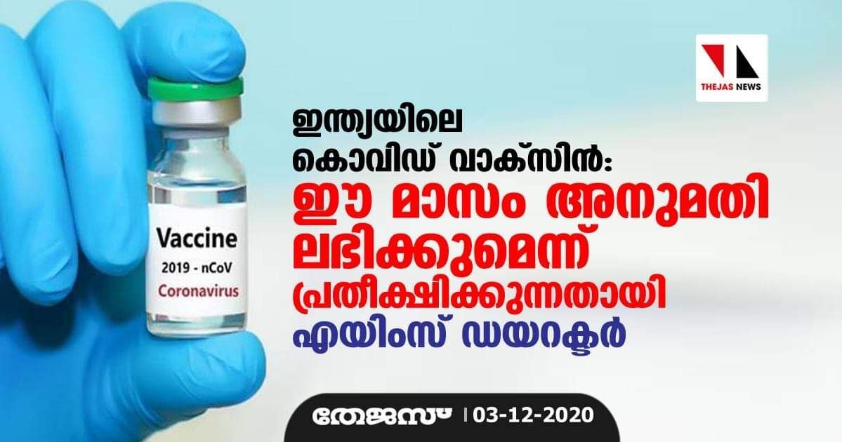 ഇന്ത്യയിലെ കൊവിഡ് വാക്‌സിന്‍: ഈ മാസം അനുമതി ലഭിക്കുമെന്ന് പ്രതീക്ഷിക്കുന്നതായി എയിംസ് ഡയറക്ടര്‍