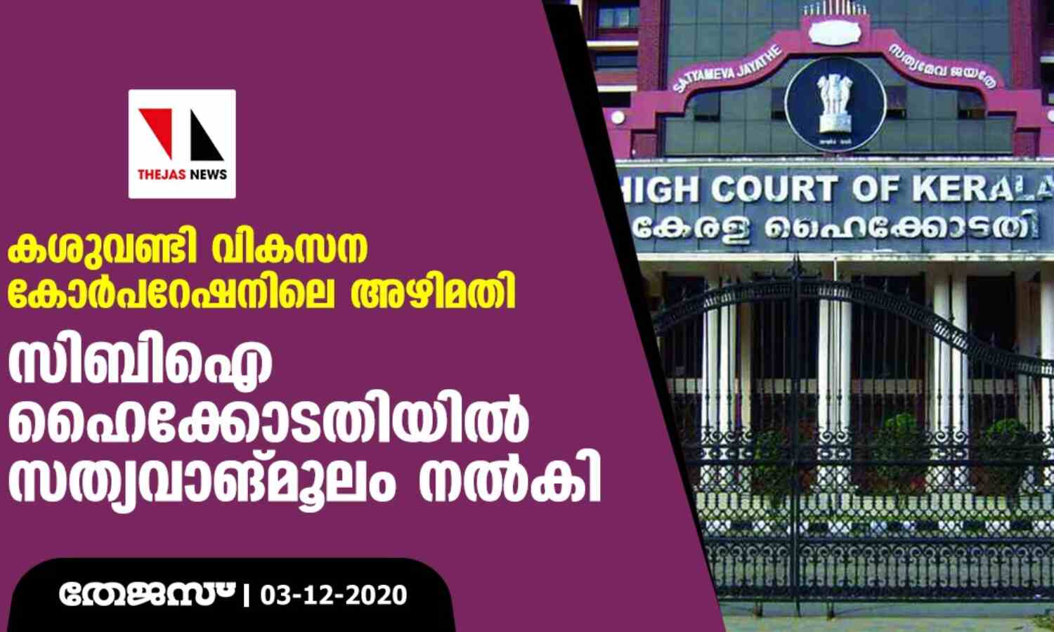 കശുവണ്ടി വികസന കോര്‍പറേഷനിലെ അഴിമതി: സിബി ഐ ഹൈക്കോടതിയില്‍ സത്യവാങ്മൂലം നല്‍കി