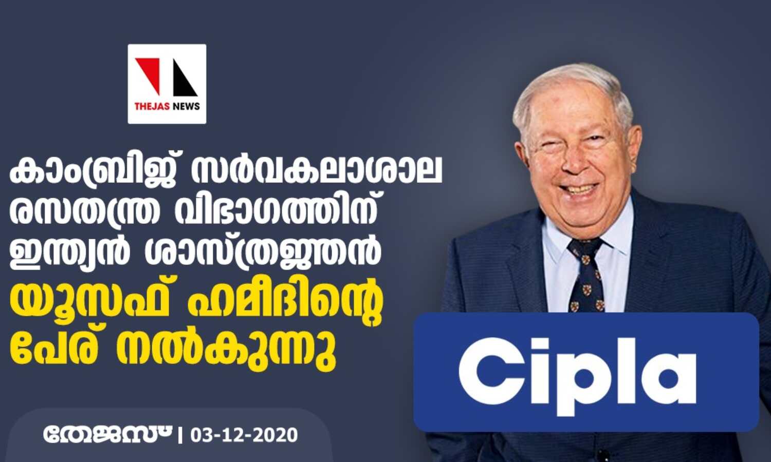 കാംബ്രിജ് സര്വകലാശാല രസതന്ത്ര വിഭാഗത്തിന് ഇന്ത്യന് ശാസ്ത്രജ്ഞന് യൂസഫ് ഹമീദിന്റെ പേര് നല്കുന്നു കാംബ്രിജ് സര്വകലാശാല രസതന്ത്ര വിഭാഗത്തിന് ഇന്ത്യന് ശാസ്ത്രജ്ഞന് യൂസഫ് ഹമീദിന്റെ പേര് നല്കുന്നു