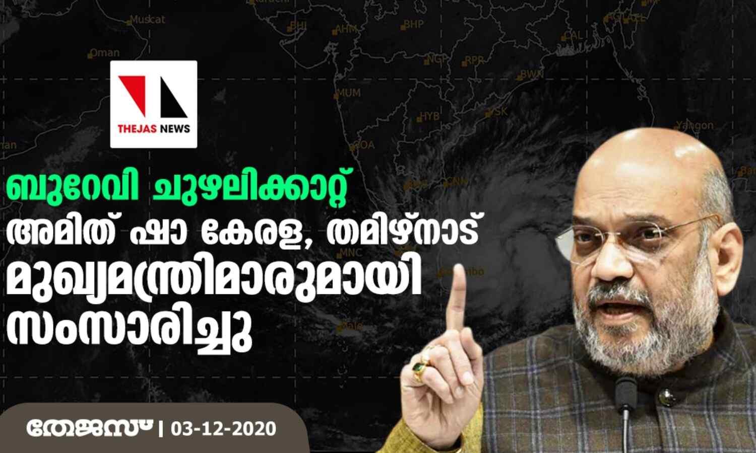 ബുറേവി ചുഴലിക്കാറ്റ്: അമിത് ഷാ കേരള, തമിഴ്നാട് മുഖ്യമന്ത്രിമാരുമായി സംസാരിച്ചു ബുറേവി ചുഴലിക്കാറ്റ്: അമിത് ഷാ കേരള, തമിഴ്നാട് മുഖ്യമന്ത്രിമാരുമായി സംസാരിച്ചു