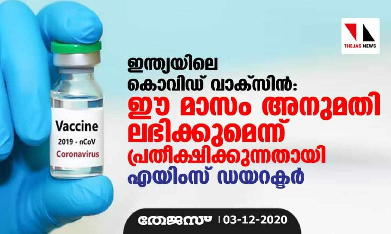 ഇന്ത്യയിലെ കൊവിഡ് വാക്സിന്: ഈ മാസം അനുമതി ലഭിക്കുമെന്ന് പ്രതീക്ഷിക്കുന്നതായി എയിംസ് ഡയറക്ടര് ഇന്ത്യയിലെ കൊവിഡ് വാക്സിന്: ഈ മാസം അനുമതി ലഭിക്കുമെന്ന് പ്രതീക്ഷിക്കുന്നതായി എയിംസ് ഡയറക്ടര്