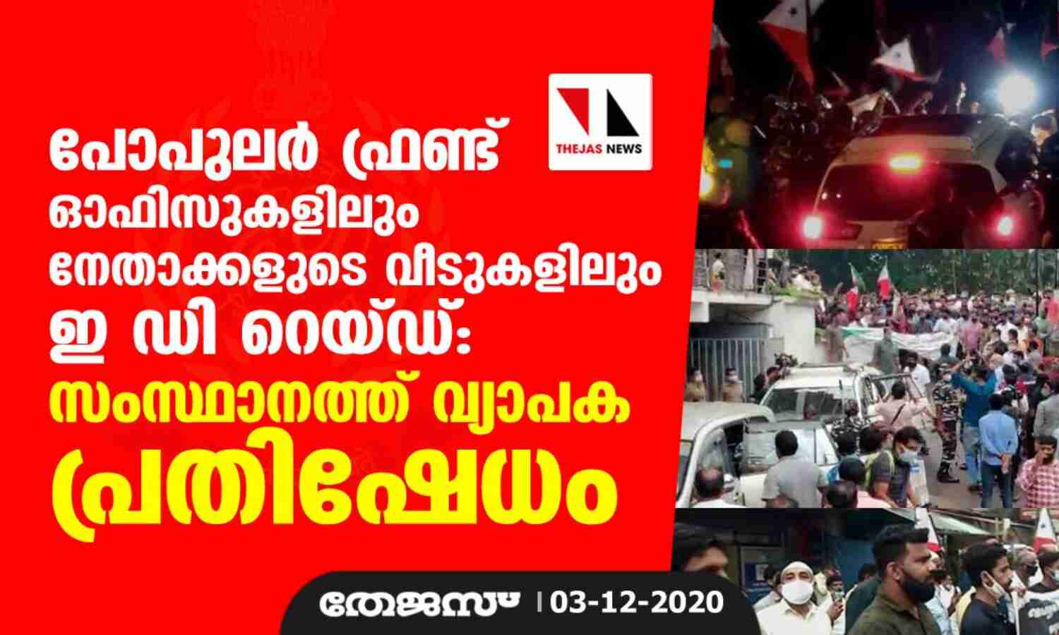 പോപുലര് ഫ്രണ്ട് ഓഫിസുകളിലും നേതാക്കളുടെ വസതികളിലും ഇ ഡി റെയ്ഡ്; സംസ്ഥാനത്ത് വ്യാപക പ്രതിഷേധം പോപുലര് ഫ്രണ്ട് ഓഫിസുകളിലും നേതാക്കളുടെ വസതികളിലും ഇ ഡി റെയ്ഡ്; സംസ്ഥാനത്ത് വ്യാപക പ്രതിഷേധം