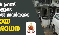 പോപുലര്‍ ഫ്രണ്ട് നേതാക്കളുടെ വീടുകളില്‍ ഇഡിയുടെ അന്യായ പരിശോധന