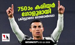 750ാം കരിയര് ഗോളുമായി റൊണാള്ഡോ 750ാം കരിയര് ഗോളുമായി റൊണാള്ഡോ