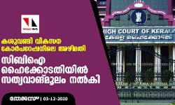 เดเดถเตเดตเดฃเตเดเดฟ เดตเดฟเดเดธเดจ เดเตเดฐเตโเดชเดฑเตเดทเดจเดฟเดฒเต เด
เดดเดฟเดฎเดคเดฟ: เดธเดฟเดฌเดฟ เด เดนเตเดเตเดเตเดเดคเดฟเดฏเดฟเดฒเตโ เดธเดคเตเดฏเดตเดพเดเตเดฎเตเดฒเด เดจเดฒเตโเดเดฟ เดเดถเตเดตเดฃเตเดเดฟ เดตเดฟเดเดธเดจ เดเตเดฐเตโเดชเดฑเตเดทเดจเดฟเดฒเต เด
เดดเดฟเดฎเดคเดฟ: เดธเดฟเดฌเดฟ เด เดนเตเดเตเดเตเดเดคเดฟเดฏเดฟเดฒเตโ เดธเดคเตเดฏเดตเดพเดเตเดฎเตเดฒเด เดจเดฒเตโเดเดฟ