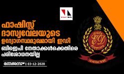 ഫാഷിസ്റ്റ് ദാസ്യവേലയടെ ഉദ്യോഗസ്ഥമുഖമായി ഇഡി : ബിജെപി നേതാക്കള്‍ക്കെതിരെ പരിശോധനയില്ല