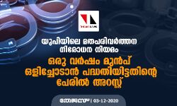 യുപിയിലെ മതപരിവര്‍ത്തന നിരോധന നിയമം: ഒരു വര്‍ഷം മുന്‍പ് ഒളിച്ചോടാന്‍ പദ്ധതിയിട്ടതിന്റെ പേരില്‍ അറസ്റ്റ്