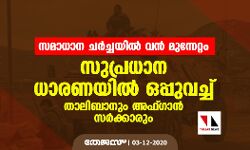 സമാധാന ചര്‍ച്ചയില്‍ വന്‍ മുന്നേറ്റം; സുപ്രധാന ധാരണയില്‍ ഒപ്പുവച്ച് താലിബാനും അഫ്ഗാന്‍ സര്‍ക്കാരും