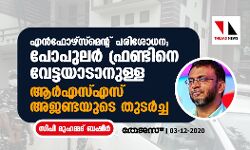 എന്‍ഫോഴ്‌സ്‌മെന്റ് പരിശോധന; പോപുലര്‍ ഫ്രണ്ടിനെ വേട്ടയാടാനുള്ള ആര്‍എസ്എസ് അജണ്ടയുടെ തുടര്‍ച്ച: സി പി മുഹമ്മദ് ബഷീര്‍