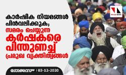 കാര്‍ഷിക നിയമങ്ങള്‍ പിന്‍വലിക്കുക; സമരം ചെയ്യുന്ന കര്‍ഷകരെ പിന്തുണച്ച് പ്രമുഖ വ്യക്തിത്വങ്ങള്‍