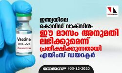 ഇന്ത്യയിലെ കൊവിഡ് വാക്‌സിന്‍: ഈ മാസം അനുമതി ലഭിക്കുമെന്ന് പ്രതീക്ഷിക്കുന്നതായി എയിംസ് ഡയറക്ടര്‍